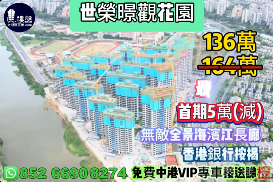 珠海世榮暻觀花園,首期5萬(減),無敵全景海濱江長廊,現樓發售,香港銀行按揭,最新價單