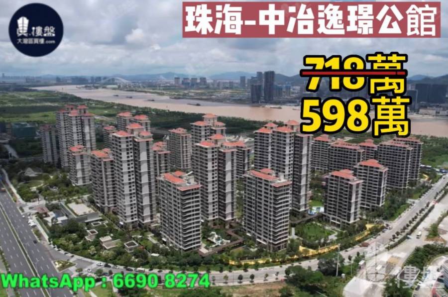 珠海中冶逸璟公館,首期5萬(減),橫琴海濱江長廊,現樓即買即住,香港銀行按揭,最新價單