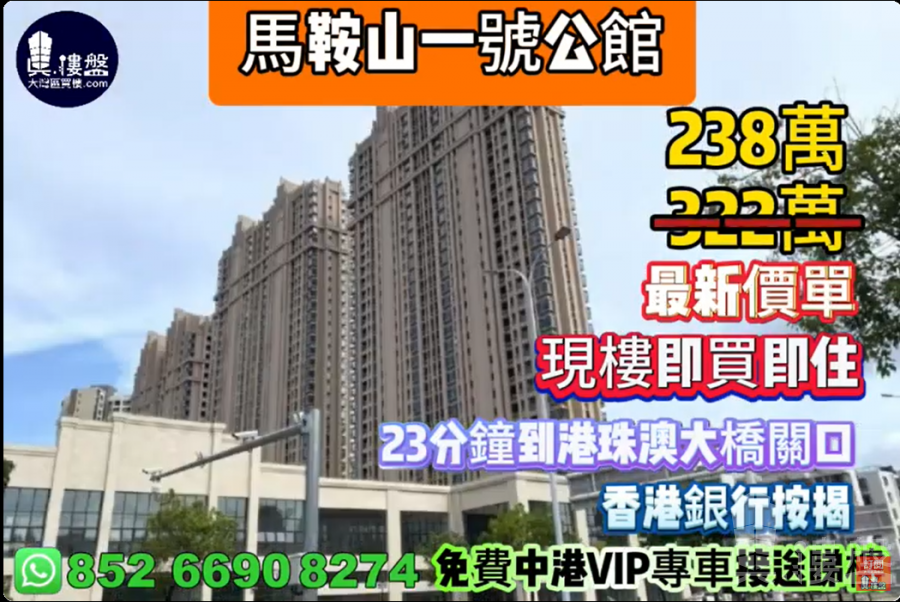 珠海馬鞍山一號公館,23分鐘到港珠澳大橋關口,現樓即買即住,香港銀行按揭,最新價單