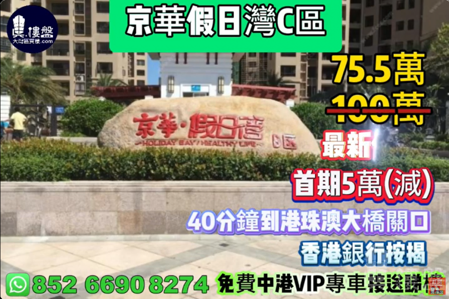 珠海京華假日灣C區,首期5萬(減),40分鐘到港珠澳大橋關口,現樓即買即住,香港銀行按揭,最新價單
