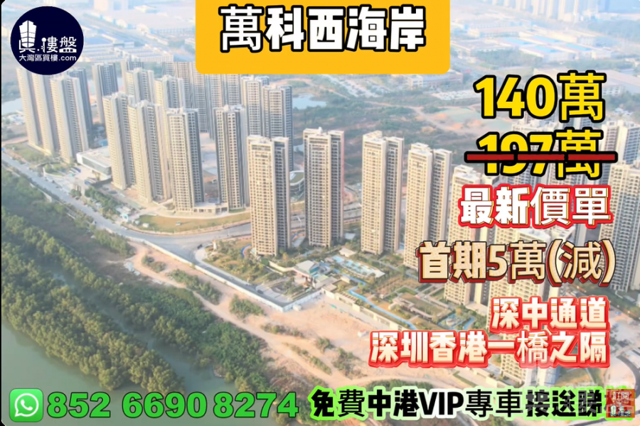 中山萬科西海岸(馬鞍島),首期5萬(減),深中通道30分鐘到深圳,香港銀行按揭,最新價單,免費中港VIP專車上門接載睇樓