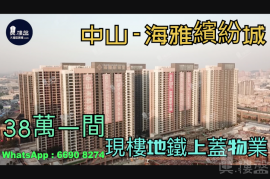 中山海雅繽紛城，首期5萬(減)，地鐵上蓋物業直達西九龍，香港銀行按揭，最新價單