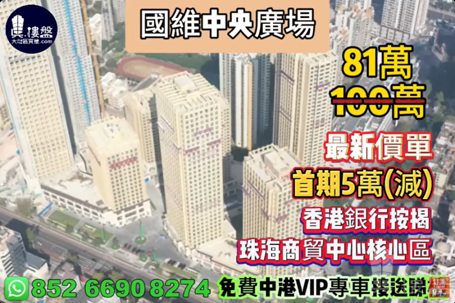 珠海國維中央廣場|首期5萬(減)|珠海商貿中心核心區,現樓發售,香港銀行按揭,最新價單