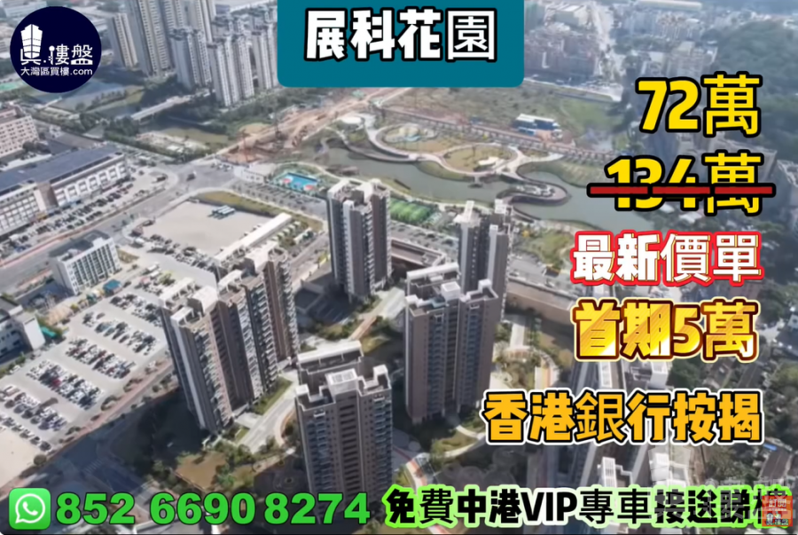 珠海展科花園,首期5萬(減),現樓發售,香港銀行按揭,最新價單