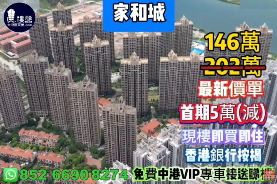 珠海家和城|首期5萬(減),現樓即買即住,香港銀行按揭,最新價單