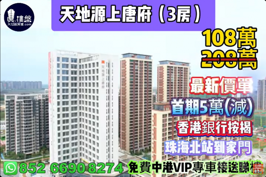 珠海天地源上唐府|首期5万(减)|珠海北站到家门,现楼发售,香港银行按揭,最新价单