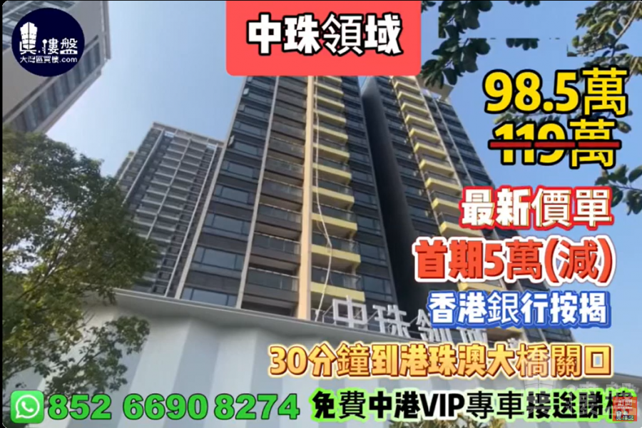珠海中珠領域|首期5萬|30分鐘到港珠澳大橋關口,香港銀行按揭,最新價單
