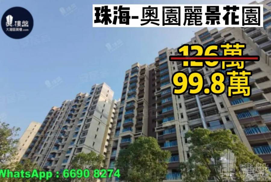 珠海奧園麗景花園,首期5萬(減),現樓即買即住,香港銀行按揭,最新價單