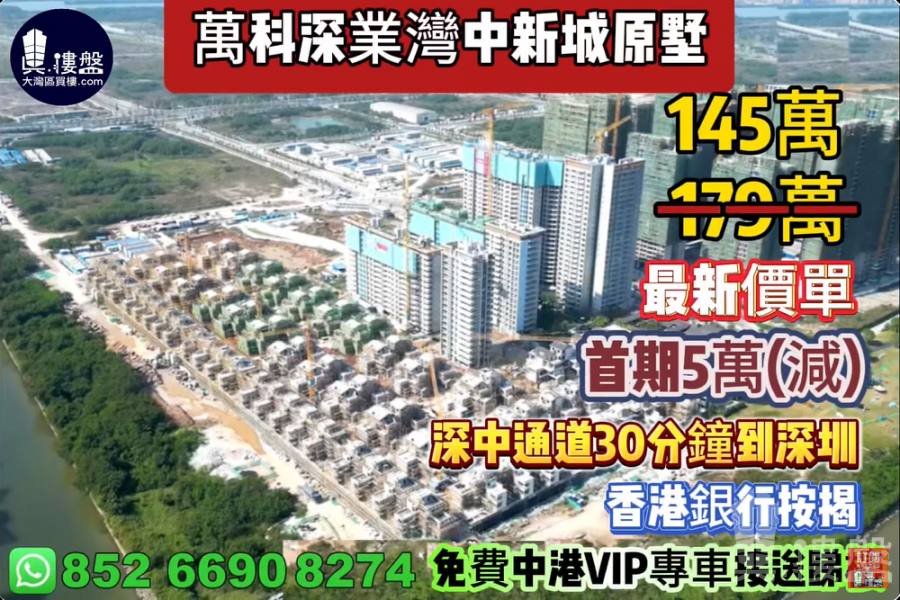 中山萬科深業灣中新城原墅,首期5萬(減),深中通道30分鐘到深圳 ,香港銀行按揭,最新價單