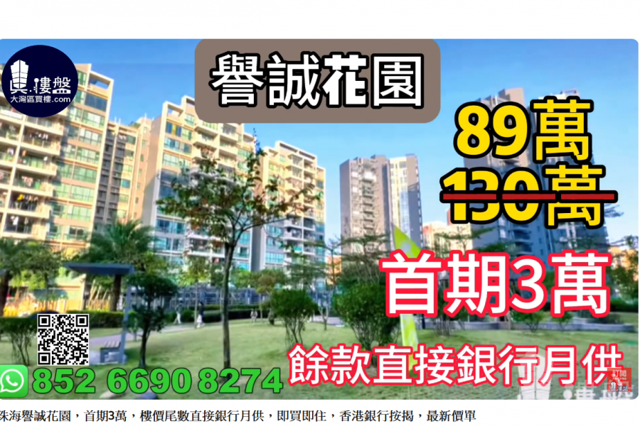 珠海誉诚花园,首期3万,楼价尾数直接银行月供,即买即住,香港银行按揭,最新价单