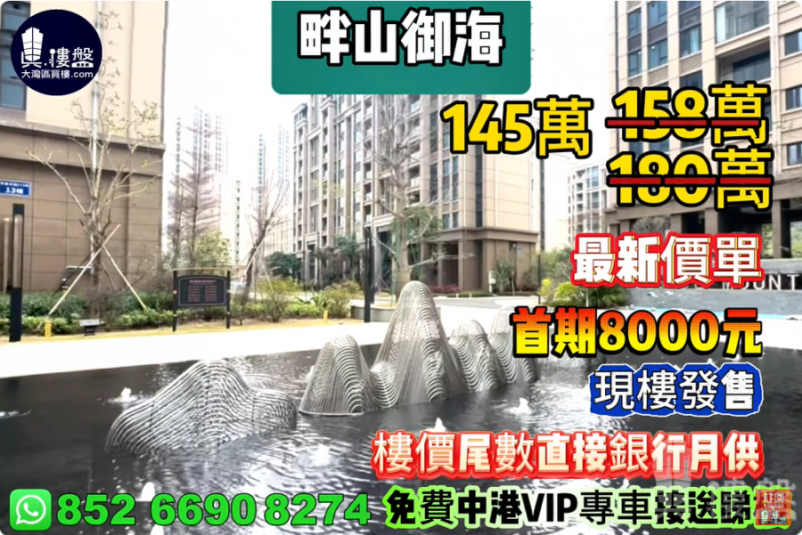 珠海畔山御海,首期8000元,樓價尾數直接銀行月供,現樓發售,香港銀行按揭,最新價單