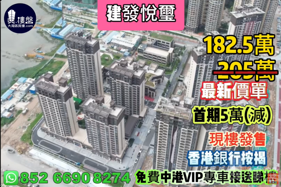 珠海建發悅璽,首期5萬(減),現樓發售,香港銀行按揭,最新價單