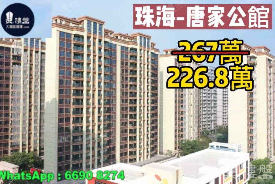 珠海唐家公館|鐵路沿線物業,現樓發售,香港銀行按揭,最新價單