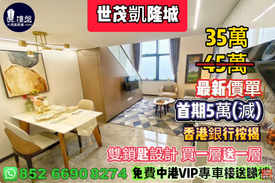 中山世茂凱隆城,首期5萬(減),雙鎖匙設計,買一層送一層,香港銀行按揭,最新價單