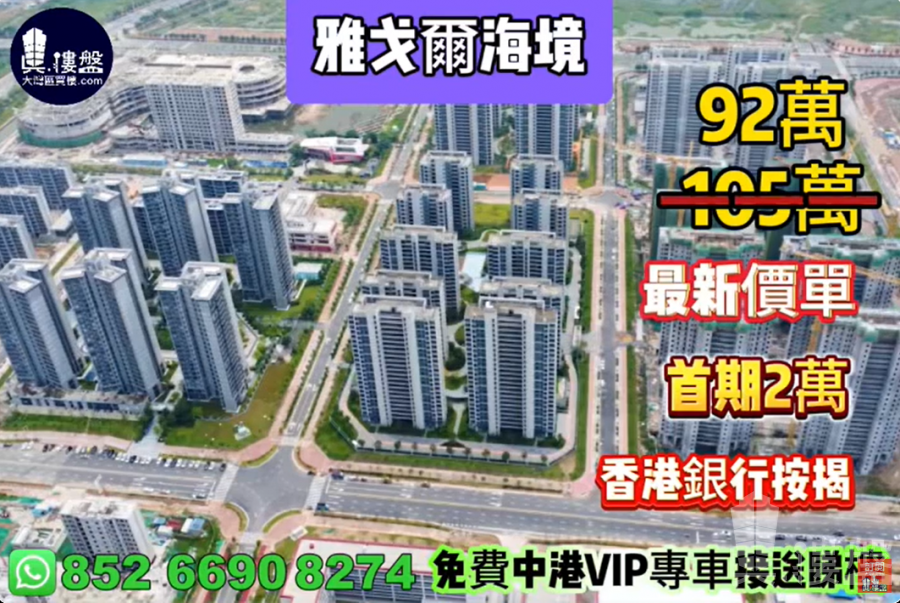 珠海雅戈爾海境,首期2萬,香港銀行按揭,最新價單