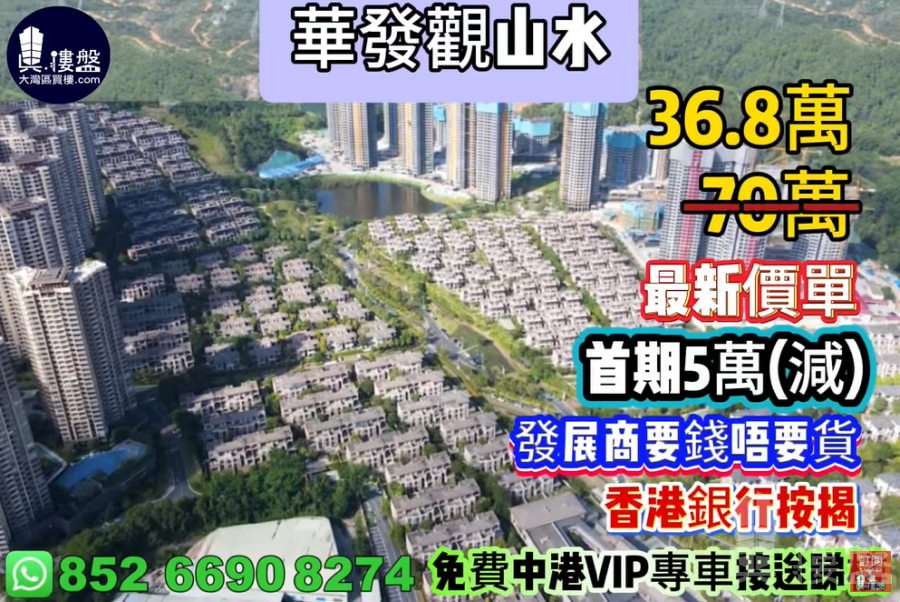 中山華發觀山水,首期5萬(減) ,發展商要錢唔要貨,現樓即住,香港銀行按揭,最新價單,中港專車免費上門接載睇樓