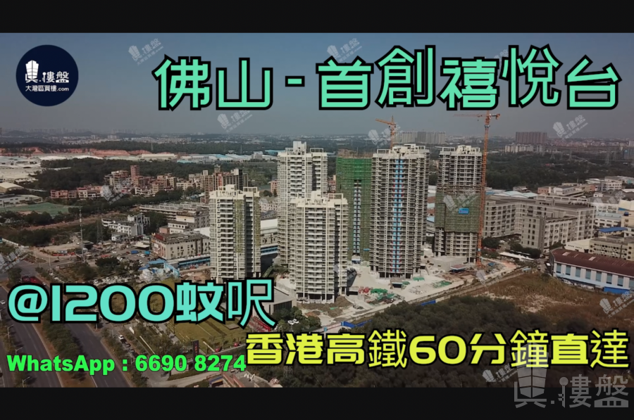 首創禧悅台-佛山|首期5萬(減)|香港高鐵60分鐘直達|香港銀行按揭(實景航拍)