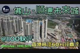 順德未來城-佛山|首期5萬(減)|香港高鐵60分鐘直達|香港銀行按揭 (實景航拍)