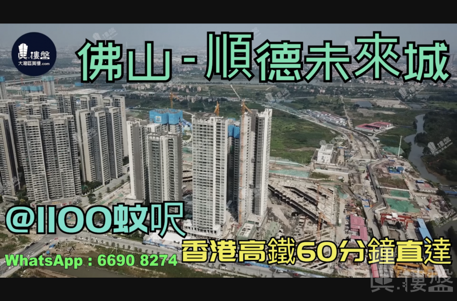 順德未來城-佛山|首期5萬(減)|香港高鐵60分鐘直達|香港銀行按揭 (實景航拍)