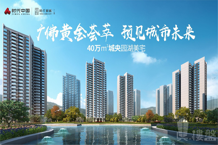三水時代傾城-佛山|首期5萬(減)|大型屋苑|香港銀行按揭