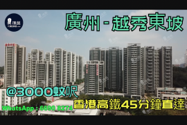 越秀東坡-廣州|首期5萬(減)|@3000蚊呎|香港高鐵45分鐘直達|香港銀行按揭(實景航拍)