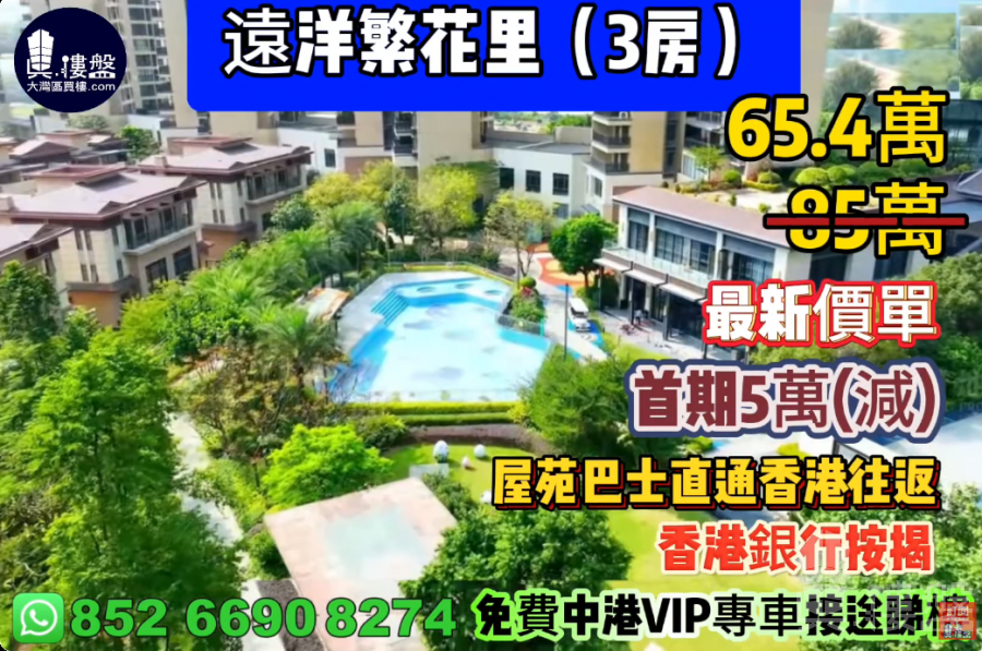 中山遠洋繁花里,0首期,屋苑巴士直通香港往返,香港銀行按揭,深中通道30分鐘到深圳 ,最新價單,中港專車免費上門接載睇樓