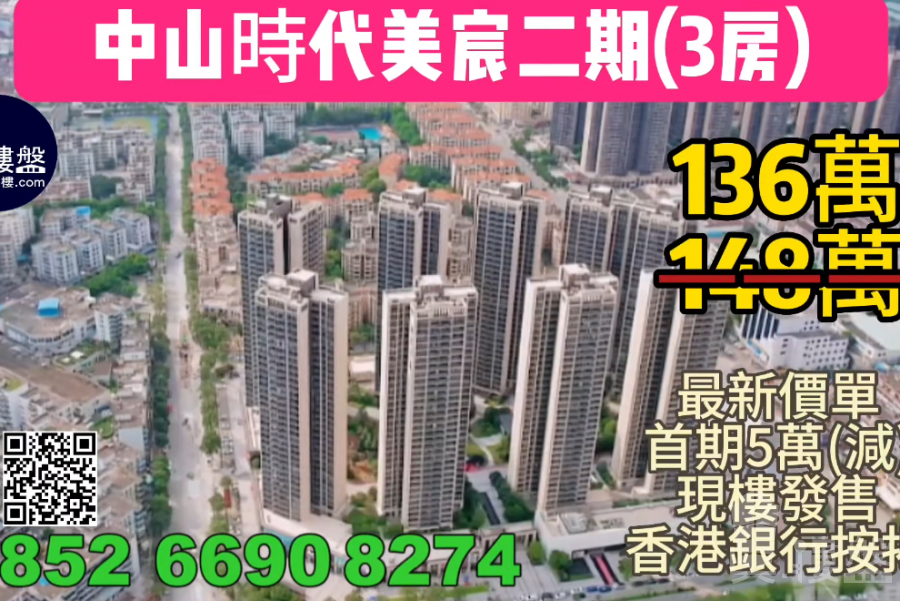 中山時代美宸二期,首期5萬(減) ,鐵路沿線物業,香港銀行按揭,最新價單