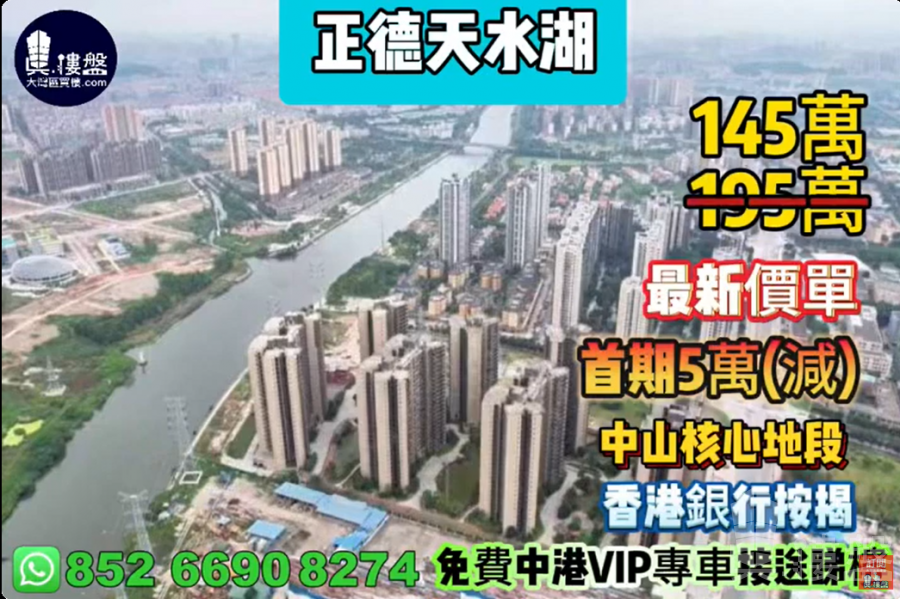 中山正德天水湖,首期5萬(減),香港銀行按揭,最新價單