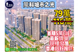 中山万科城市之光，首期5万(减)，香港银行按揭，最新价单