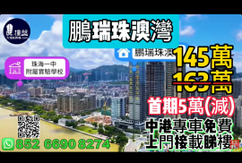 珠海鵬瑞珠澳灣，市中心核心地段，13分鐘直到香港關口，香港銀行按揭，最新價單，中港專車免費上門接載睇樓