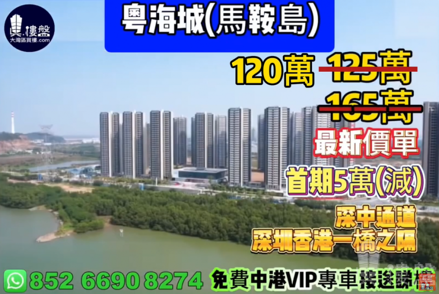 中山粤海城,首期5万(减),深中通道30分钟到深圳,香港银行按揭,最新价单,免费中港VIP专车上门接载看房