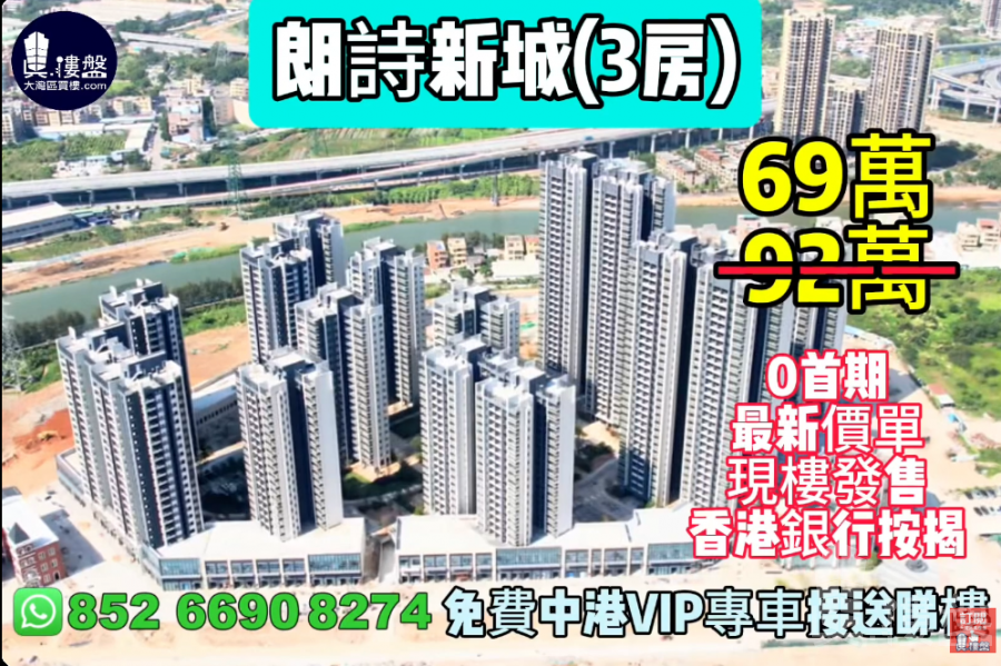 中山朗詩新城,0首期,樓價直接銀行月供,最新價單,中港專車免費上門接載睇樓