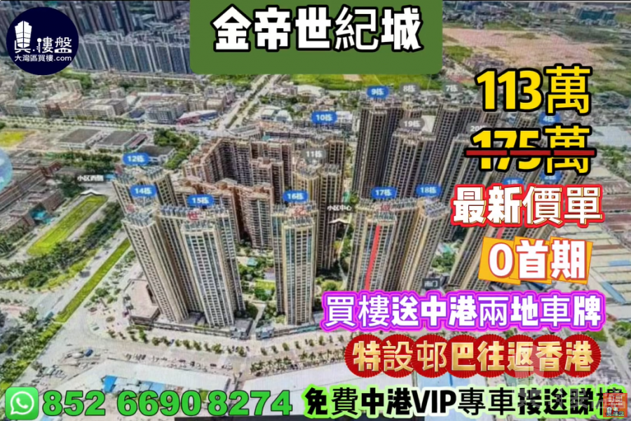 中山金帝世紀城,0首期,買樓送中港兩地車牌,特設邨巴往返香港,現樓即住,香港銀行按揭,最新價單,中港專車免費上門接載睇樓
