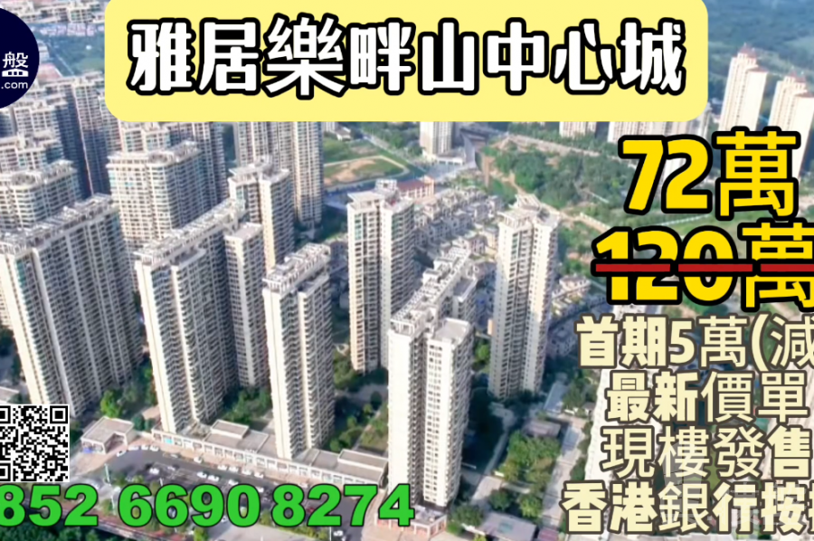 中山雅居樂畔山中心城,首期5萬(減),現樓發售,屋苑巴士直達香港,香港銀行按揭,最新價單