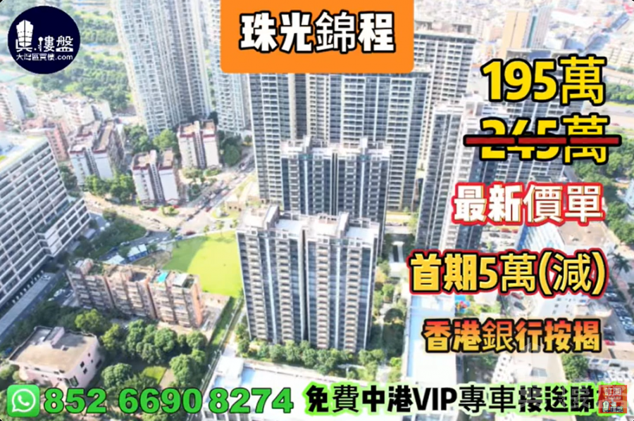 珠海珠光錦程,首期5萬(減),即買即住,香港銀行按揭,最新價單
