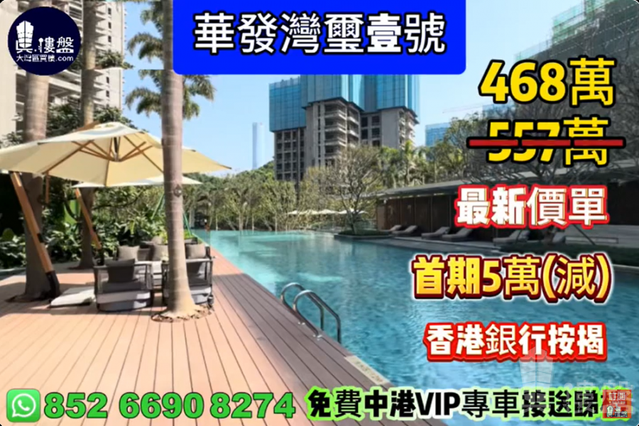 珠海華發灣璽壹號,首期5萬(減),香港銀行按揭,最新價單