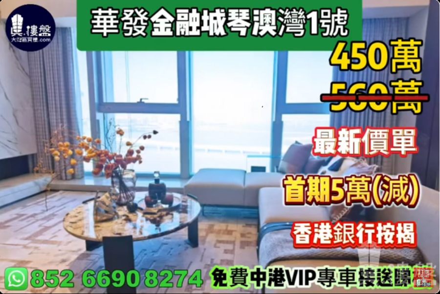 珠海华发金融城琴澳湾1号,首期5万(减),香港银行按揭,最新价单