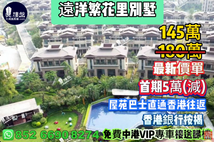 中山遠洋繁花里别墅,0首期 ,屋苑巴士直通香港往返,香港銀行按揭,深中通道30分鐘到深圳,最新價單,中港專車免費上門接載睇樓