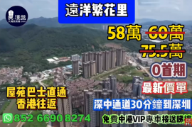 中山遠洋繁花里，0首期 ，屋苑巴士直通香港往返，現樓即住，香港銀行按揭，深中通道30分鐘到深圳，最新價單，中港專車免費上門接載睇樓