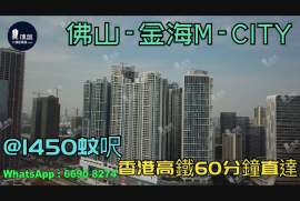 金海M-City_佛山|首期5萬(減)|@1450蚊呎|香港高鐵60分鐘直達|香港銀行按揭(實景航拍)