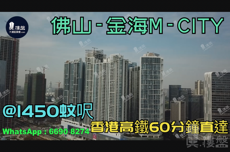 金海M-City_佛山|首期5萬(減)|@1450蚊呎|香港高鐵60分鐘直達|香港銀行按揭(實景航拍)