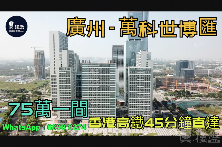 萬科世博匯-廣州|總價60萬|首期5萬(減)|香港高鐵45分鐘直達|廣州南站步行800米 (實景航拍)