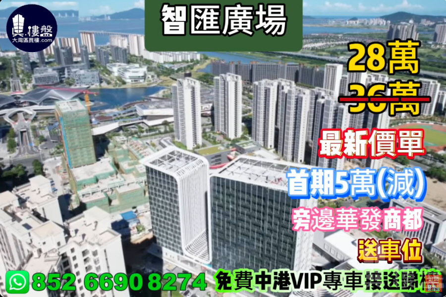 珠海智匯廣場,旁邊華發商都,首期5萬(減),送車位,香港銀行按揭,最新價單