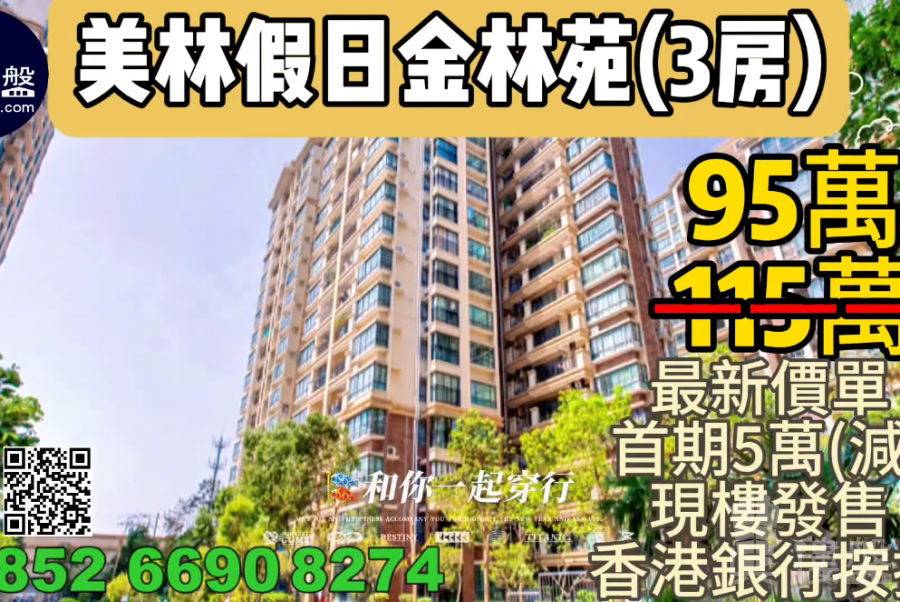 中山美林假日金林苑,首期5萬(減),深中通道30分鐘到深圳 ,香港銀行按揭,最新價單