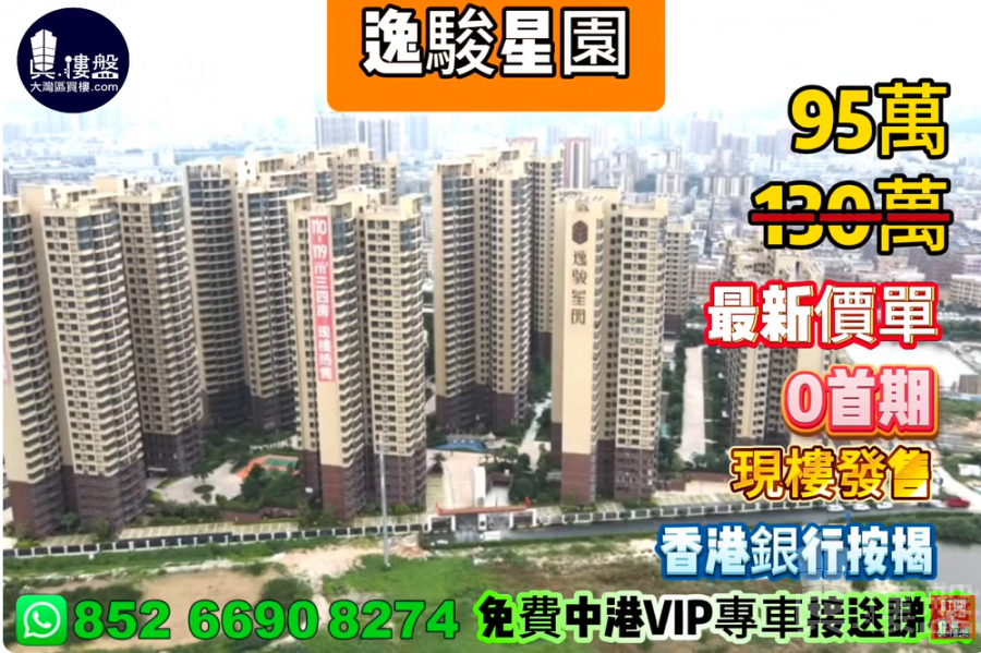 中山逸駿星園,0首期 ,現樓發售,香港銀行按揭,最新價單,中港專車免費上門接載睇樓