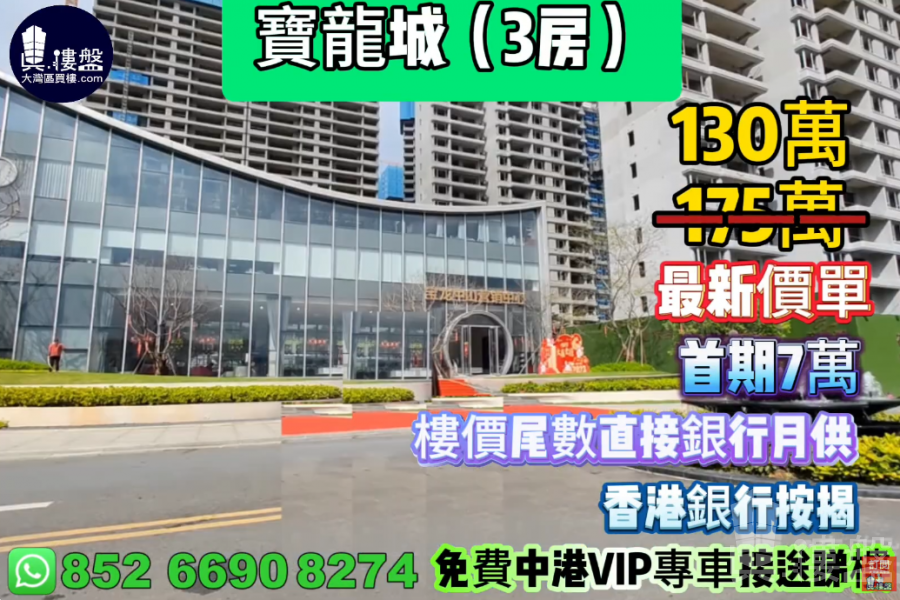 中山寶龍城,首期7萬,樓價尾數直接銀行月供,香港銀行按揭,最新價單