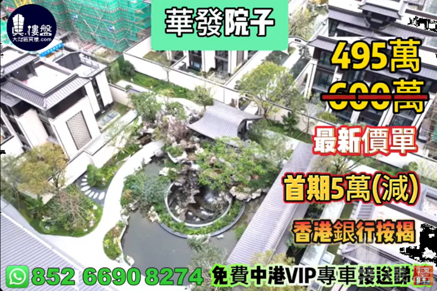 珠海華發院子,首期5萬(減),香港銀行按揭,最新價單