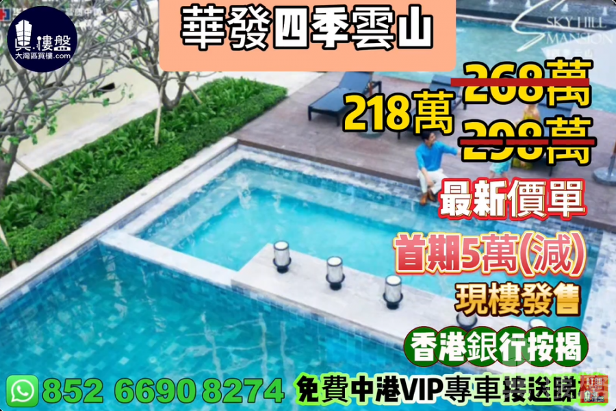 珠海華發四季雲山,首期5萬(減),香港銀行按揭,最新價單