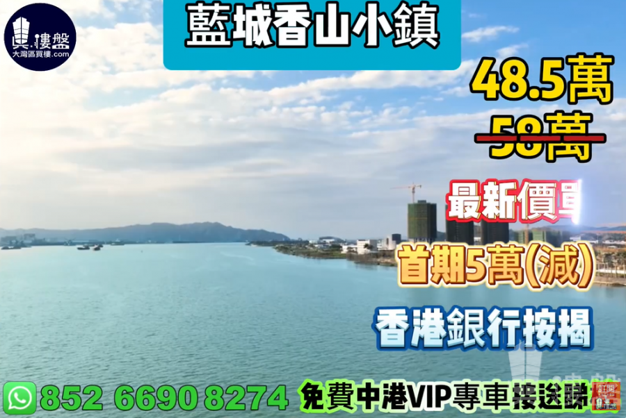 中山鷺島香山小鎮,0首期,香港銀行按揭,最新價單,中港專車免費上門接載睇樓