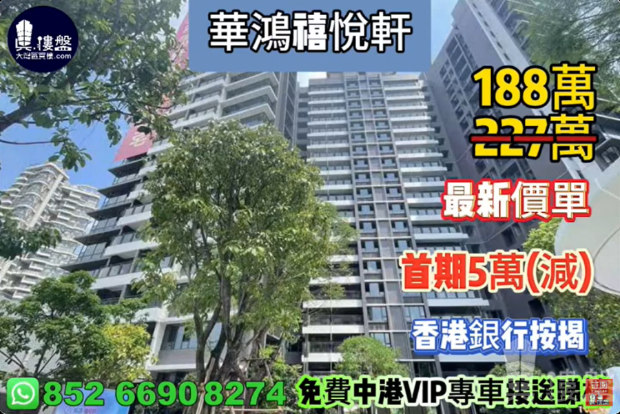 中山華鴻禧悅軒,首期5萬(減),香港銀行按揭,最新價單